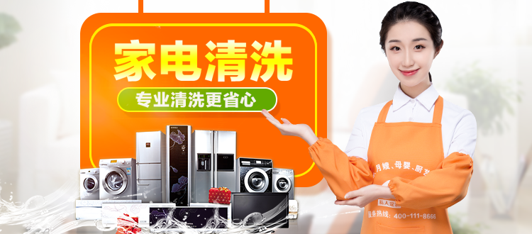 南京家电清洗